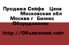 Продажа Сейфа › Цена ­ 32 000 - Московская обл., Москва г. Бизнес » Оборудование   